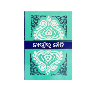 Narir Niti Odia/ନାରୀର ନୀତି